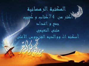 المكتبة الرمضانية
