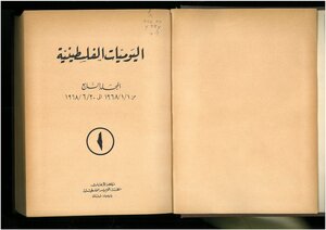 The Palestinian Diaries - Volume Vii - From 1.1.1968 To 31.6.1968