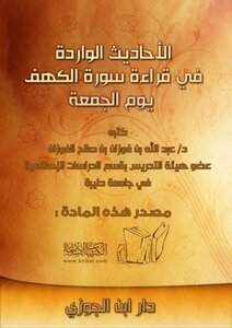 112 الأحاديث الواردة في قراءة سورة الكهف يوم الجمعة