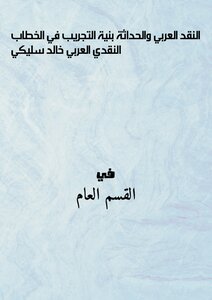النقد العربي والحداثة - بنية التجريب في الخطاب النقدي العربي -خالد سليكي