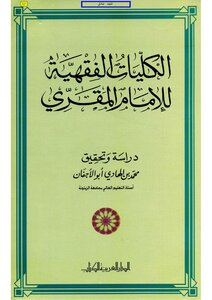 The Fiqh Colleges Of Imam Al-muqri