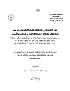 تأثير التشعيع في وجود وعدم وجود الالفاتوكيرول على نشاط بعض مضادات الأكسدة الإنزيمية في كبد فئران الألبينو كتاب 806
