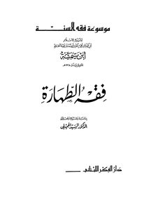 فقه الطهارة