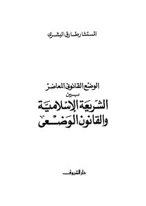 Contemporary Legal Situation Between Islamic Law And Positive Law
