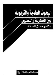 Scientific And Educational Research Between Theory And Practice