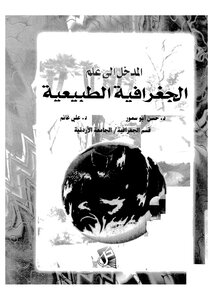 الجغرافية الطبيعية