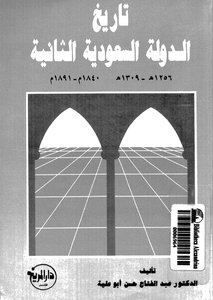 1836 تاريخ الدولة السعودية الثانية أبو علية 1673