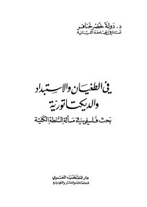 في الطغيان والاستبداد والديكتاتورية