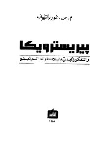 بيريسترويكا والتفكير الجديد لبلادنا والعالم أجمع