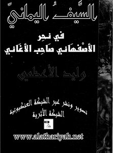 1465 كتاب السيف اليماني نحر الأصفهاني صاحب الأغاني