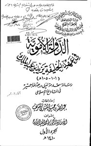 الدولة الاموية في عهد الخليفة يزيد بن عبدالملك ( 101 105 هـ ) الرسالة العلمية الجزء الأول 3612