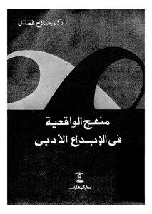 منهج الواقعية في الابداع الاْدبي