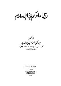 نظام الحكم في الاسلام