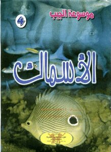 صيغة مصورة الاسماك