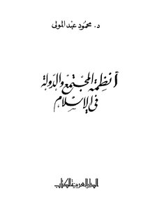 أنظمة المجتمع والدولة في الإسلام