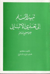 Alert The Muslim To Al-albani’s Transgression Against Sahih Muslim - Mahmoud Saeed Mamdouh