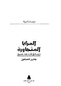 Adjacent Mirrors: A Study In Criticism Of Taha Hussein