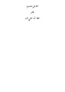 The Immoral And His Destiny
