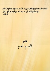 اتحاف السعداء بمناقب سید الشهدا حمزه صلوات الله و سلام الله علیه. عبد الله بن ابراهیم المیرغنی الحنفی