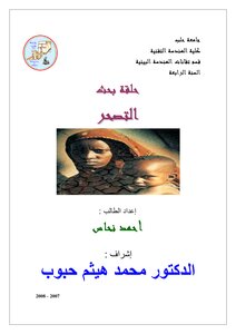 Syria And Combating Desertification