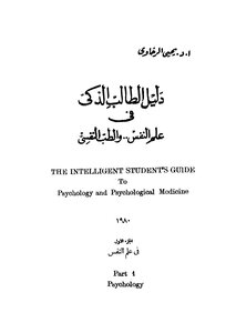 دليل الطالب الذكى في علم النفس والطب النفسي