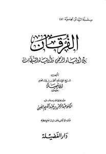 1497 The Criterion Between The Guardians Of The Most Merciful And The Guardians Of Satan
