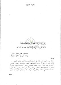 Al-muhtada's Efforts To Confront The Turks