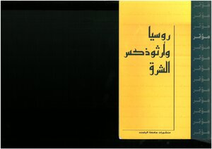 روسيا وأرثوذكس الشرق