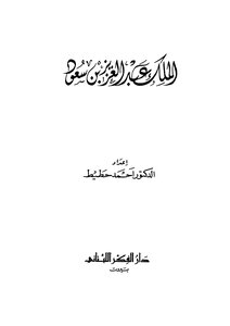 King Abdul Aziz Ibn Saud