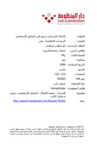 الاتصال الإنساني و دوره في التفاعل الإجتماعي