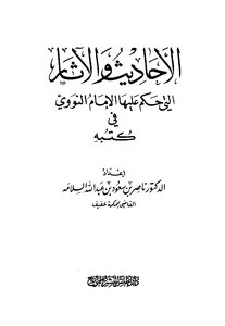 The Hadiths And Effects That Imam Al-nawawi Judged In His Books
