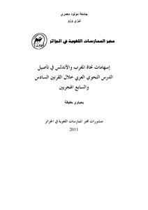 Contributions Of The Grammarians Of Morocco And Andalusia To The Consolidation Of The Arabic Grammar Lesson During The Sixth And Seventh Centuries Of Hijri