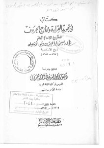 في تجويد القراءة ابن وثيق الاشبيلي