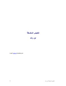 Ibn Rushd Ibn Rushd.. Sophistry Summary Book 777