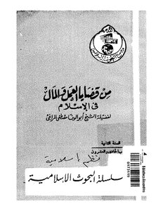 4878 من قضايا العمل والمال في الإسلام