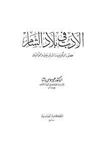 Literature In The Levant During The Zangid - Ayyubid And Mamluk Eras