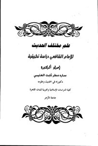 Brief Science Of Hadith By Imam Shafi'i Daras