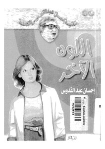اللون الآخر