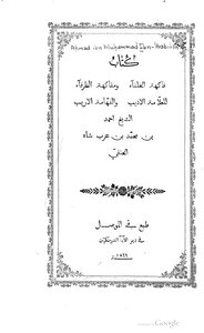 فاكهة الخلفاء و مفاكهة الظرفاء 1817