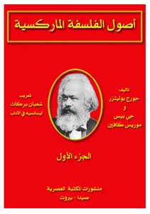 جورج بوليتزر - أصول الفلسفة الماركسية، الجزء الأول