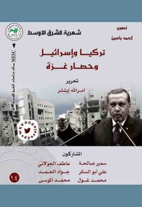 Turkey - Israel And The Siege Of Gaza - The Liberation Of Amrallah - Illusion
