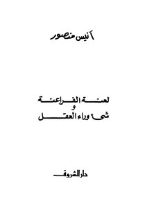 لعنة الفراعنة
