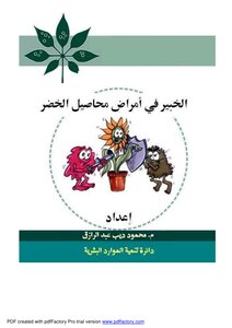 المبادئ الأساسية للأمراض النبات