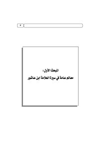 التقريب لتفسير التحرير والتنوير لابن عاشور
