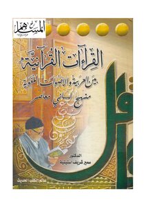Quranic Readings Between Arabic And Linguistic Sounds