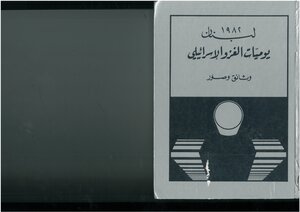 لبنان 1982، يوميات الغزو الإسرائيلي، وثائق وصور المركز العربي للمعلومات