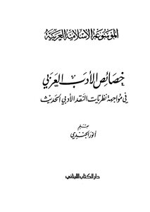 Characteristics Of Arabic Literature In The Face Of Modern Literary Criticism Theories - Part 7