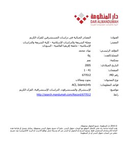 المصادر الخيالية فى دراسات المستشرقين للقرآن الكريم