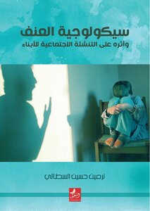 سيكولوجية العنف