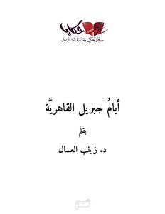 The Days Of Gabriel Of Cairo